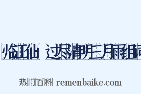 临江仙·过尽清明三月雨组词是什么意思的图片